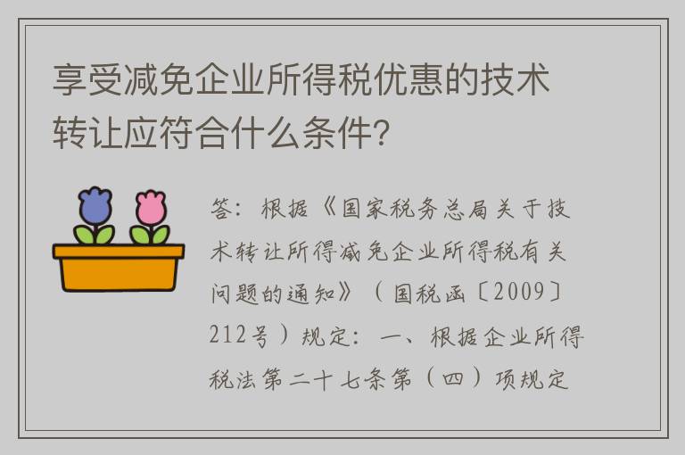 享受减免企业所得税优惠的技术转让应符合什么条件？