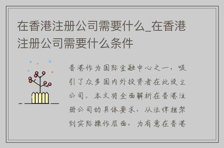 在香港注册公司需要什么_在香港注册公司需要什么条件