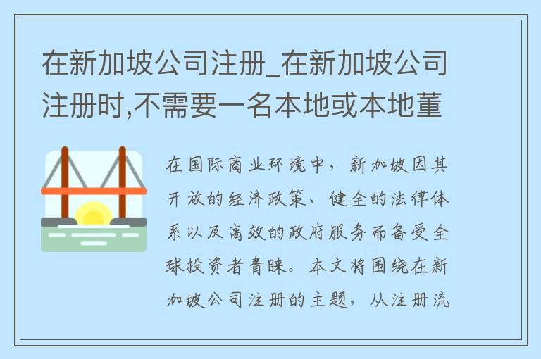 在新加坡公司注册_在新加坡公司注册时,不需要一名本地或本地董事