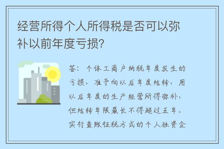 经营所得个人所得税是否可以弥补以前年度亏损？