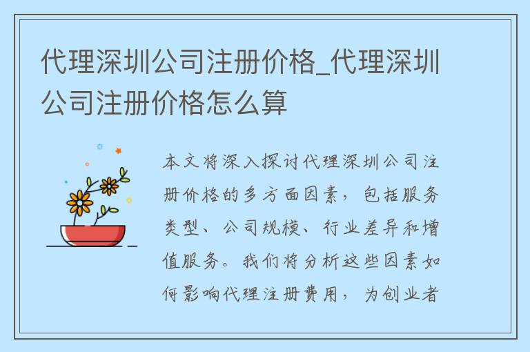 代理深圳公司注册价格_代理深圳公司注册价格怎么算