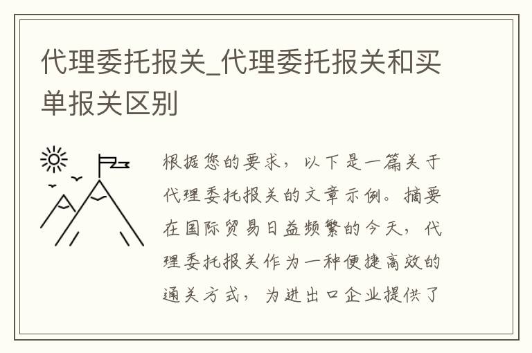 代理委托报关_代理委托报关和买单报关区别