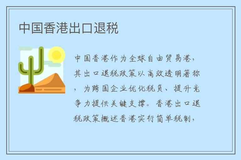 中国香港出口退税