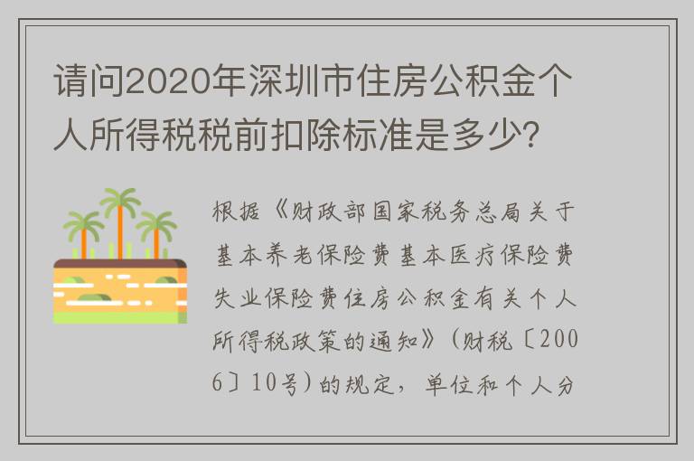 请问2020年深圳市住房公积金个人所得税税前扣除标准是多少？