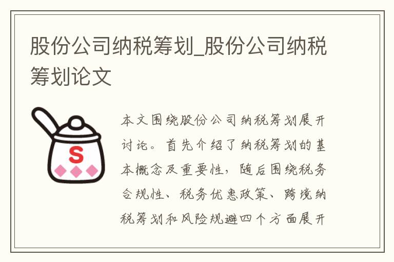 股份公司纳税筹划_股份公司纳税筹划论文