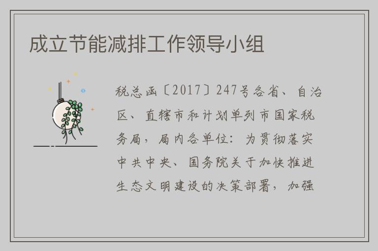成立节能减排工作领导小组