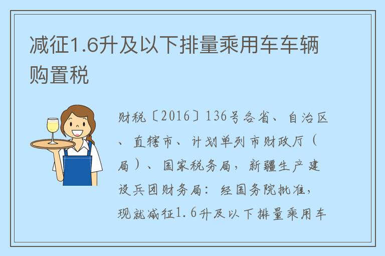 减征1.6升及以下排量乘用车车辆购置税
