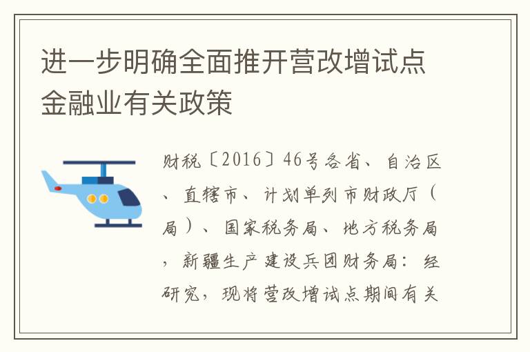 进一步明确全面推开营改增试点金融业有关政策