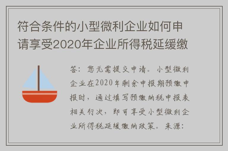 符合条件的小型微利企业如何申请享受2020年企业所得税延缓缴纳政策？