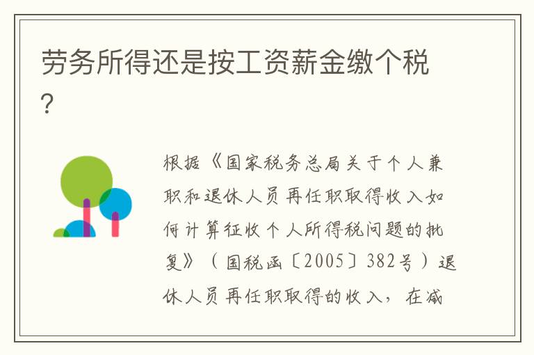 劳务所得还是按工资薪金缴个税？
