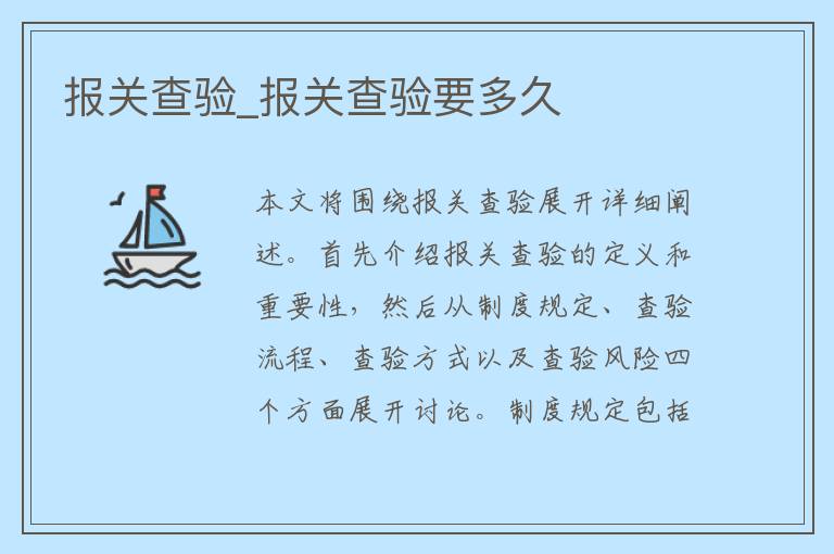 报关查验_报关查验要多久