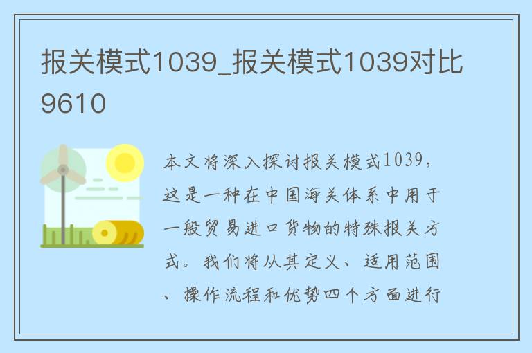 报关模式1039_报关模式1039对比9610