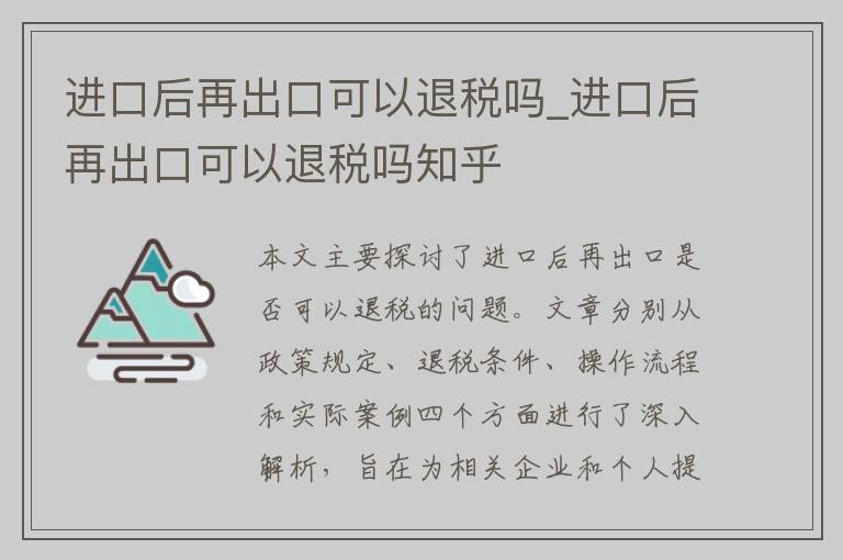 进口后再出口可以退税吗_进口后再出口可以退税吗知乎
