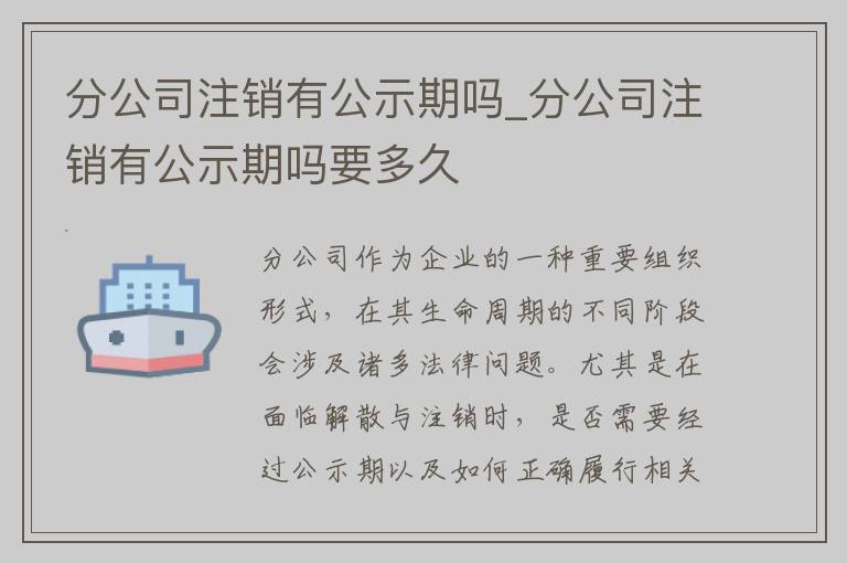 分公司注销有公示期吗_分公司注销有公示期吗要多久