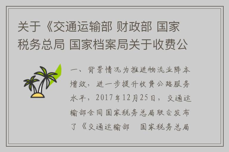 关于《交通运输部 财政部 国家税务总局 国家档案局关于收费公路通行费电子票据开具汇总等有关事项的公告》解读