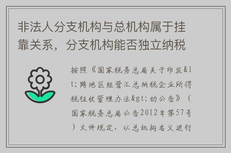 非法人分支机构与总机构属于挂靠关系，分支机构能否独立纳税并享受小微优惠政策？