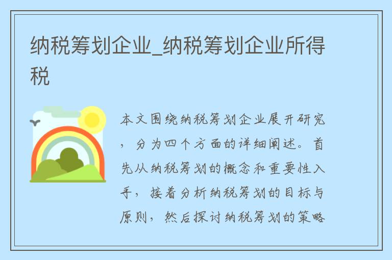 纳税筹划企业_纳税筹划企业所得税