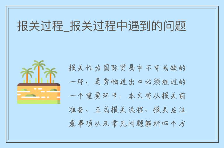 报关过程_报关过程中遇到的问题