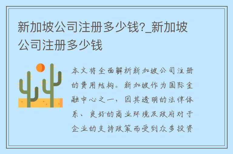 新加坡公司注册多少钱?_新加坡公司注册多少钱
