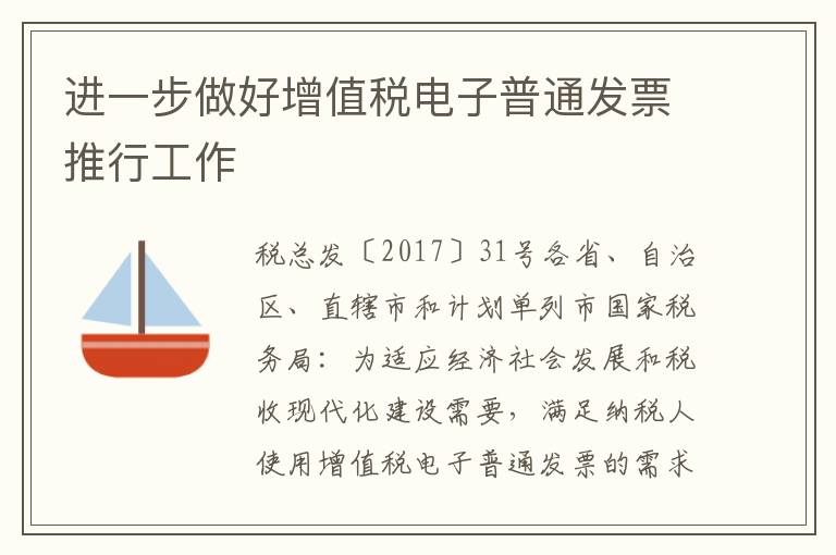 进一步做好增值税电子普通发票推行工作