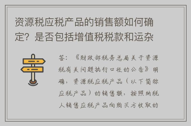 资源税应税产品的销售额如何确定？是否包括增值税税款和运杂费用？