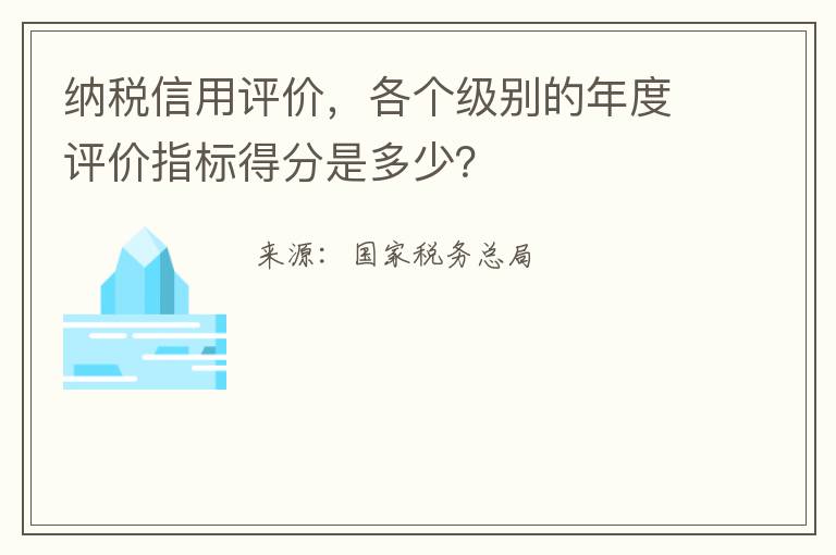 纳税信用评价，各个级别的年度评价指标得分是多少？