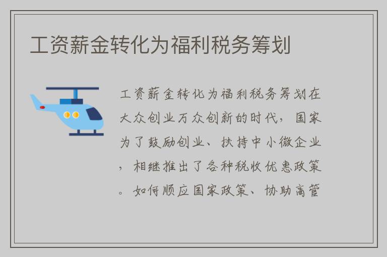 工资薪金转化为福利税务筹划