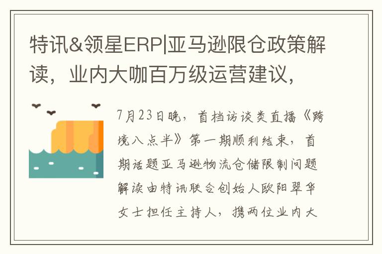 特讯&领星ERP|亚马逊限仓政策解读，业内大咖百万级运营建议，拿去吧你！