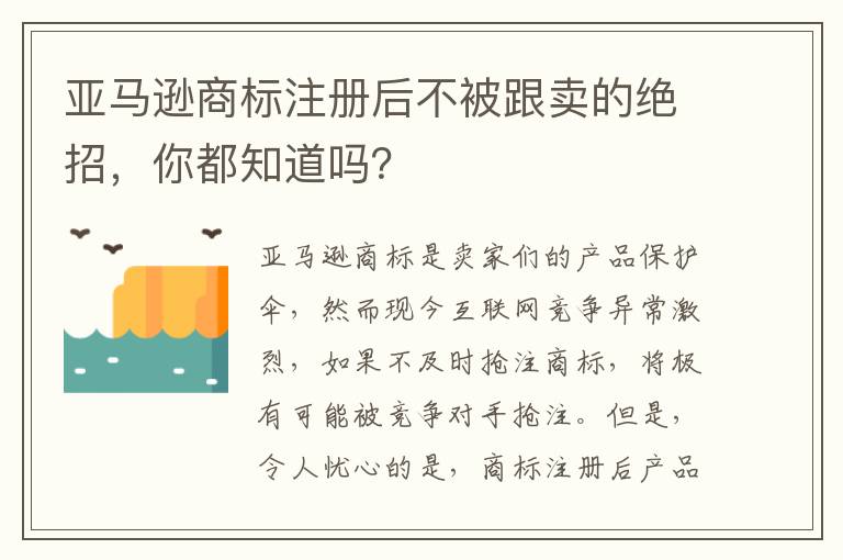 亚马逊商标注册后不被跟卖的绝招，你都知道吗？