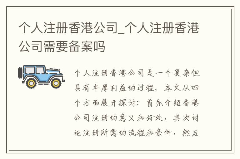 个人注册香港公司_个人注册香港公司需要备案吗