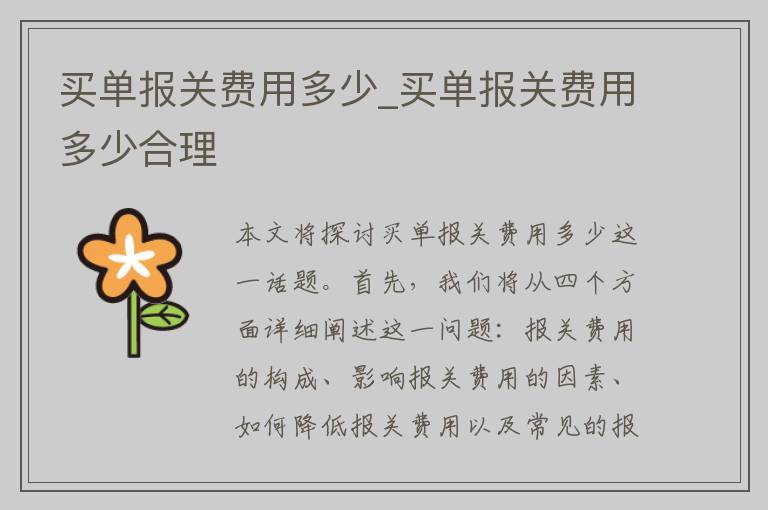 买单报关费用多少_买单报关费用多少合理