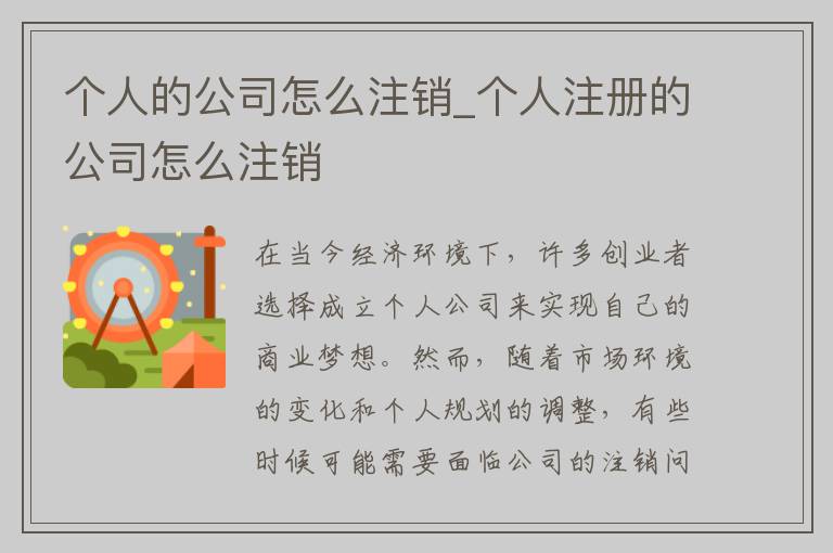 个人的公司怎么注销_个人注册的公司怎么注销