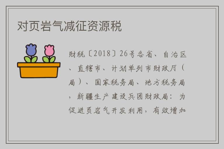对页岩气减征资源税
