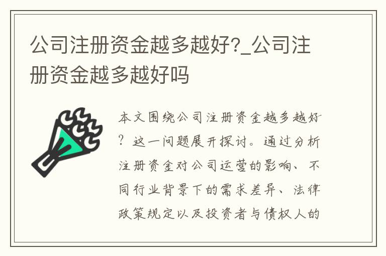 公司注册资金越多越好?_公司注册资金越多越好吗