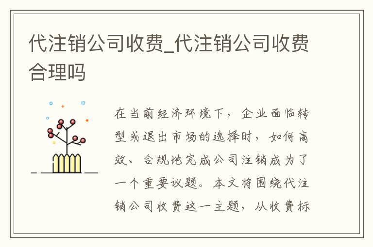 代注销公司收费_代注销公司收费合理吗