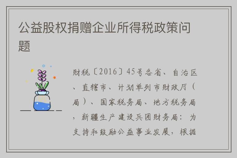 公益股权捐赠企业所得税政策问题