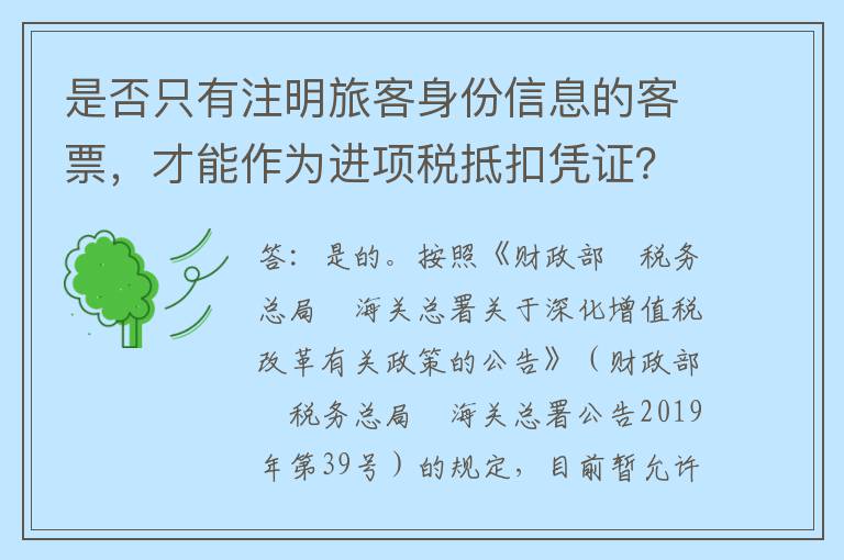 是否只有注明旅客身份信息的客票，才能作为进项税抵扣凭证？