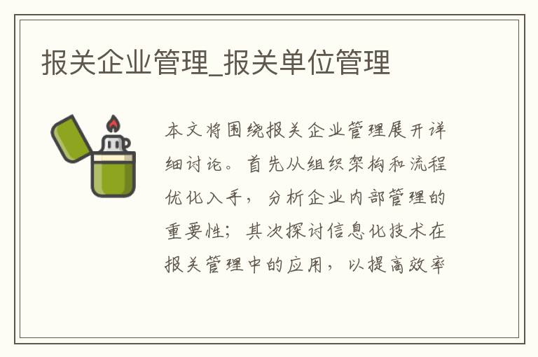 报关企业管理_报关单位管理