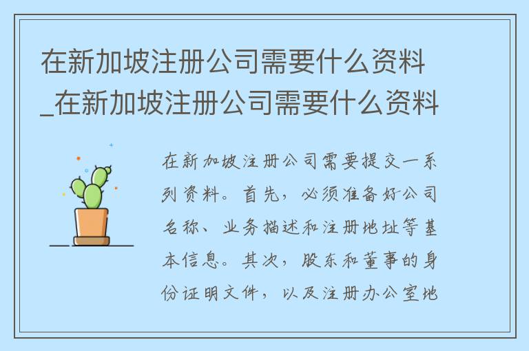 在新加坡注册公司需要什么资料_在新加坡注册公司需要什么资料呢