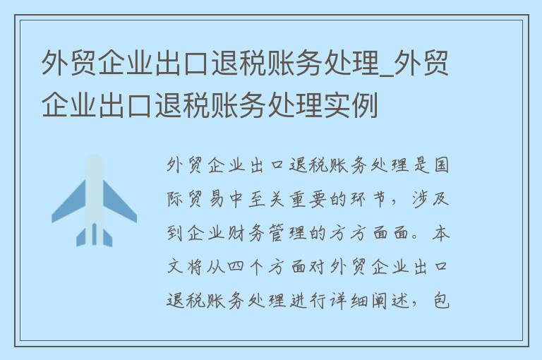 外贸企业出口退税账务处理_外贸企业出口退税账务处理实例