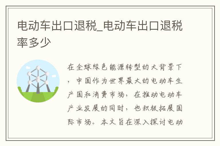 电动车出口退税_电动车出口退税率多少