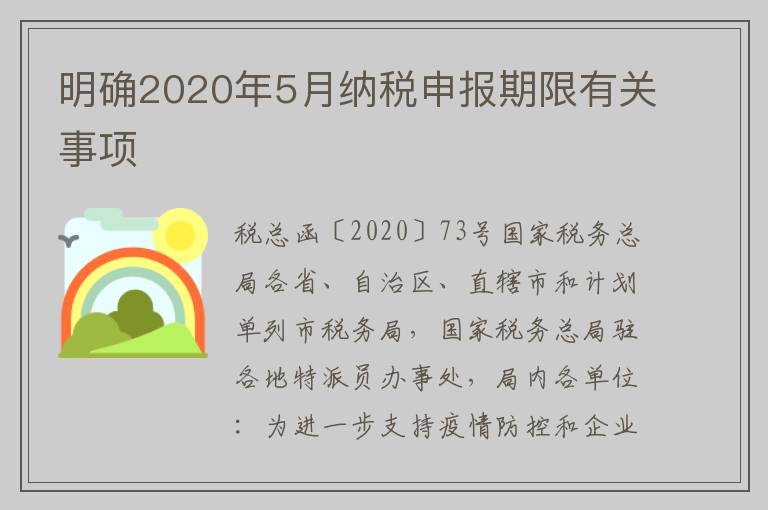 明确2020年5月纳税申报期限有关事项