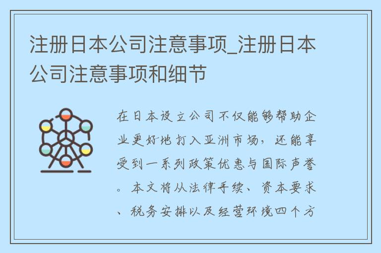 注册日本公司注意事项_注册日本公司注意事项和细节