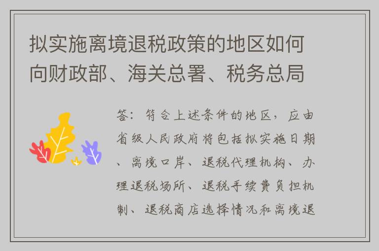 拟实施离境退税政策的地区如何向财政部、海关总署、税务总局备案？