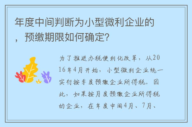 年度中间判断为小型微利企业的，预缴期限如何确定？