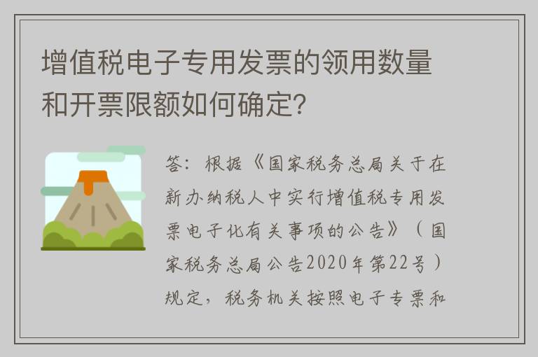 增值税电子专用发票的领用数量和开票限额如何确定？