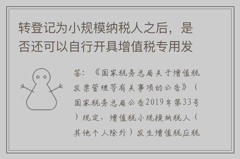转登记为小规模纳税人之后，是否还可以自行开具增值税专用发票？