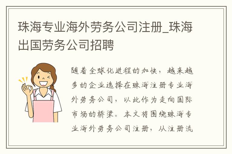 珠海专业海外劳务公司注册_珠海出国劳务公司招聘