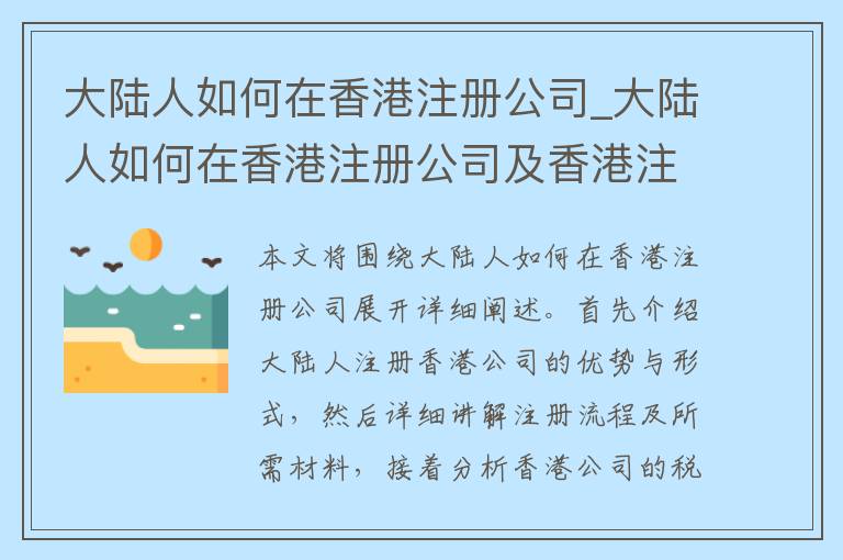 大陆人如何在香港注册公司_大陆人如何在香港注册公司及香港注册公司