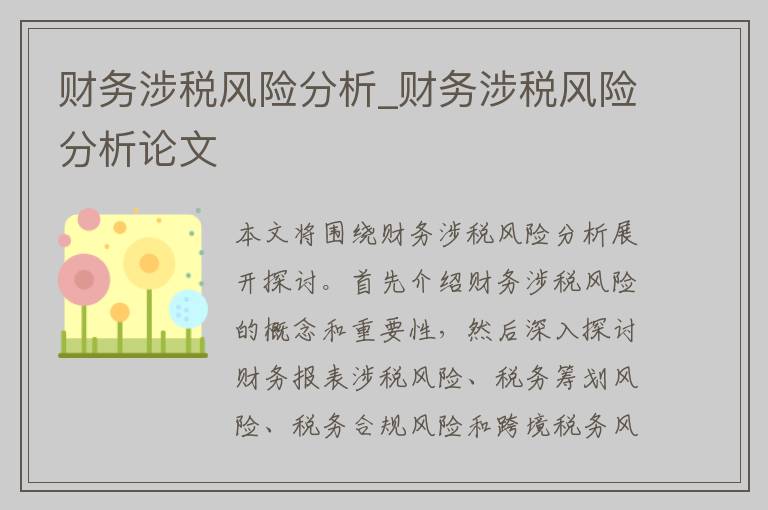 财务涉税风险分析_财务涉税风险分析论文
